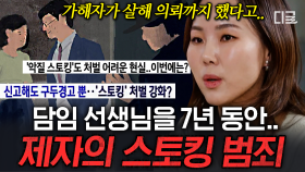 N번방 공범, 강 씨의 악질 스토킹 범죄👿 범죄자의 개인정보는 지켜지고 피해자의 개인정보는 지켜지지 않는 현실..💢 스토킹은 명백한 중대 범죄입니다 | #알쓸범잡2