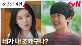 ＂나 이 집 며느리야＂ 김지원, 당돌한 조카와의 첫 대면! | tvN 240317 방송