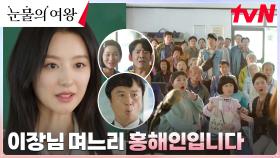 //재벌 포스// 김지원, 이장 자리 위협받는 시아버지 전배수에 구원 투수로 등장! | tvN 240317 방송