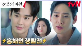 ※신경전※ 김수현X박성훈, 김지원을 사이에 둔 두 남자의 경쟁🤜 | tvN 240317 방송
