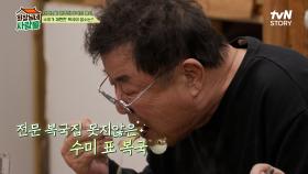 회장님네 식구들과 강부자X백일섭이 모여 먹는 저녁 한 상! (+짜장면과 복국) | tvN STORY 240318 방송