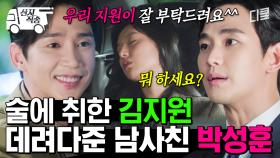 [#눈물의여왕] 잡았다, 위장 남사친💥 남편 김수현 앞에서 김지원과 ＂단둘이＂ 술 마신 거 강조하는 박성훈 | #산지직송