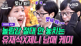 놀란 제니 따라 하는 유재석 장꾸 발동ㅋㅋㅋ 귀여워도 너무 귀여운(?) 유재석X제니의 티키타카 모먼트💥 | #아파트404 #갓구운클립