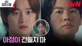 ＂그만 얼쩡거리라고＂ 김도완, 전종서에게 접근한 X에게 매서운 경고 | tvN 240318 방송
