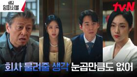 🔥재벌 집안 싸움🔥 회장 권해효, 집안일 소문낸 사고뭉치 손자에 불호령! | tvN 240318 방송