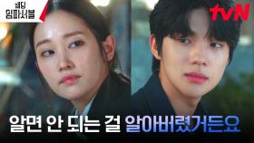 알면 안 되는 걸 알아버린 전종서X문상민, 지쳐가는 거짓 연기ㅠㅠ | tvN 240319 방송