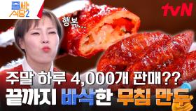 즉석 떡볶이만큼이나 인기 있다🔥 하루 4천 개씩 판매되는 이 집만의 특별 메뉴, 식어도 바삭한 〈무침 군만두〉 | tvN 240318 방송