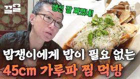 45cm의 거대 생선 '가루파 찜'을 혼자서?!💥 자칭 밥쟁이 김소희 셰프가 극찬한 홍콩의 생선 요리! | #원나잇푸드트립