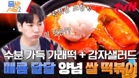 떡볶이 위에 올라간 하얀색에 무언가? 슴슴한 감자 샐러드가 신의 한 수✨ 석훈과 세리도 인정한 떡볶이 맛집 | tvN 240318 방송