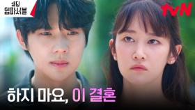전종서의 결혼 막아선 문상민 ＂멀리 가기 전에 바로잡아요＂ | tvN 240319 방송