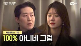 [커플팰리스/8회] 100% 아니네 그럼 | Mnet 240319 방송