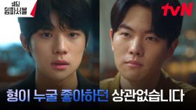 형 김도완의 숨겨온 비밀을 알게 된 문상민, 마주한 진실...! | tvN 240319 방송