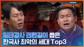 전한길이 뽑은 한국사 최악의 세대는? 전쟁만 30년ㄷㄷ | tvN STORY 240319 방송