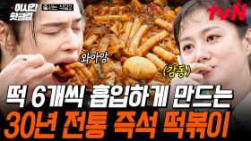 [#줄서는식당2] 월 매출 2억!? 박나래의 찐 단골 떡볶이집★ 완벽하게 양념이 스며든 떡볶이 떡과 무침 군만두의 味친 궁합