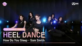 [I-LAND2 : N/a] Performance Video #1 Heel Dance ♬How Do You Sleep l 4/18일 (목) 저녁 8시 50분 첫 방송