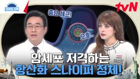 해외에선 이미 핫하다는 '이것'? 몸속 시한폭탄 제거반, 암세포 씨를 말리는 OOO의 정체는? | tvN 240321 방송