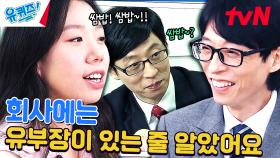 유부장이 실존할까? 회사 생활을 무한상사로 배운 재순이?ㅋㅋㅋ | tvN 240320 방송