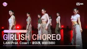 [I-LAND2 : N/a] Performance Video #3 Girlish Choreo ♬LAW(Prod. Czaer) l 4/18일 (목) 저녁 8시 50분 첫 방송