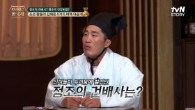 [조선 골든벨🔔] 약 70도였던 조선시대 소주, 술을 너무 좋아해 신하들에게 강요했던 정조의 건배사는? | tvN STORY 240320 방송