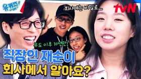너 뭐하묘? 유퀴즈 나올 끼니?! 재순이가 대학 졸업 후 직장인 됨 ㄷㄷ | tvN 240320 방송