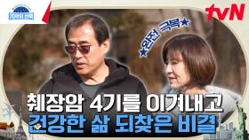 췌장암 4기 시한부 선고를 완치로! 기적적으로 암을 이겨낸 주인공만의 건강 비법은? | tvN 240321 방송