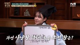 [조선 골든벨🔔] 움직이는 걸 안 좋아하는 조선의 대표 성군 세종이 조선의 사냥왕 1위를 차지했다? | tvN STORY 240320 방송