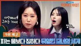 [예고] 피는 물보다 징하다 모녀의 세계🔥 #어쩌다어른 (3/26 [화] 저녁 8:20)