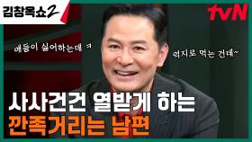 ＂아들인지 남편인지...＂ 깐족 대마왕 남편 때문에 진절머리 난다는 아내의 사연! | tvN 240321 방송