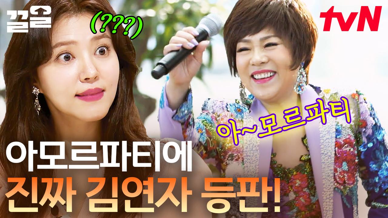 아모르파티에 진짜 김연자의 등장이라..☆ 부모님들의 아이돌, 김연자의 〈아모르파티〉 축하공연 | 아모르파티 | ZUM TV