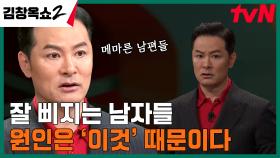 메마른 남편들을 채워줄 해법 大 공개! 남자들이 잘 삐지고 점점 아이가 되는 이유는? | tvN 240321 방송