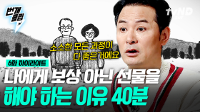 어떤 행동에 의한 보상이 아닌 온전히 날 돌보기 위해, 남의 취향이 아닌 내 취향에 맞춰 준비한 '선물'이 필요한 이유🎁 나를 돌보는 방법 | #김창옥쇼2 #번개클립