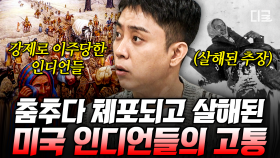 무려 1300km를 걸어서 강제 이주!? 미국의 서부 개척에 끔찍한 희생양이 되었던 인디언들💥 | #벌거벗은세계사