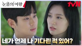(왕삐침) 남편 김수현에게 끝까지 자존심 세우는 김지원 | tvN 240323 방송