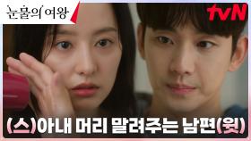 김수현, 아내 김지원의 머리 말려주다 두근두근 심쿵...♡ | tvN 240323 방송