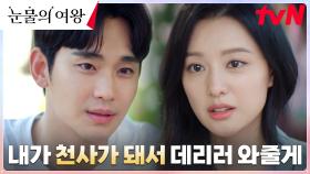＂천사 중에서도 제일 예쁠 건데＂ 김지원의 말에 촉촉해진 김수현의 눈빛 | tvN 240324 방송