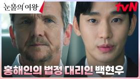 //본업 모먼트// 김지원 위해 직접 나선 김수현, 뇌섹남 변호사 폼 미쳤다...⭐️ | tvN 240324 방송