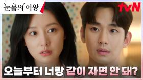 앙큼 FOX 백홍부부! 오늘부터 아슬아슬 동침(?) 결심! | tvN 240324 방송