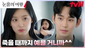 👑관리의 퀸👑김지원과 살이 찌든 빠지든 예쁘다는 아내 바보 김수현 | tvN 240324 방송