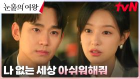 김수현, 시한부 아내 김지원이 태연하게 남기는 유언에 울컥ㅠㅠ | tvN 240324 방송