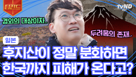 후지산의 분화 예상 시기는 10년 안!?💥 바다 건너 있는 우리나라까지 피해가 오는 경외의 대상이자 두려움의 대상인 일본 후지산🗻 | #지금우리나라는 #티전드