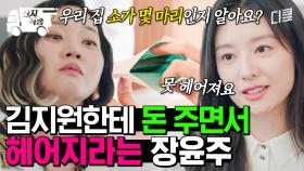[#눈물의여왕] 김수현과 헤어지기엔 약소한 액수였다.. 집안 형편이 안 좋은(?) 김지원과의 결혼을 반대하는 장윤주ㅋㅋ | #산지직송