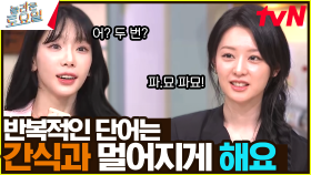 파묘파묘? 홍진호의 뒤를 이을 홍해인의 등장이라...자꾸자꾸 두 번 말하는 지원🤣 | tvN 240323 방송