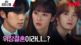 [삼자대면엔딩] 전종서X김도완, 문상민에게 들켜버린 위장결혼! | tvN 240325 방송