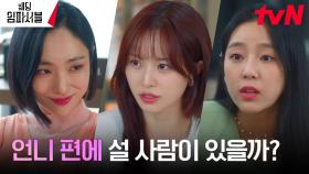 배윤경, 문상민 공격하려는 이부 누나 박아인에 최후의 경고🚨 | tvN 240325 방송