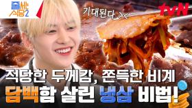 맛있어서 짜증 유발🔥 냉동 삼겹살 무경험자인 매튜도 기대하게 만든 이 집만의 비밀 | tvN 240325 방송