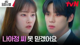 ＂형을 포기하고 당신에게 간 건데...＂ 상처받은 문상민, 전종서 향한 불신 | tvN 240326 방송
