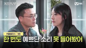 [커플팰리스/9회] 한 번도 예쁘단 소리 못 들어봤어 | Mnet 240326 방송