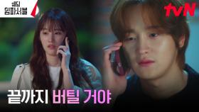 전종서, 마지막 도피 기회 건넨 김도완에 ＂난 도망치기 싫어＂ | tvN 240326 방송