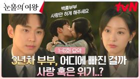 [1-6화 요약] 김수현X김지원, 세기의 결혼이었지만 지금은 위기의 결혼..?!