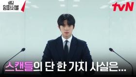 [기자회견엔딩] 용기 낸 문상민, 전종서X김도완 모두를 지키기 위한 선택 | tvN 240326 방송